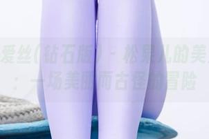 AISS爱丝(钻石版) - 松果儿的美足全集：一场美丽而古怪的冒险