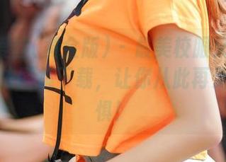 AISS爱丝(黄金版) - 最美校服又要来了？亚美依图集下载，让你从此再无校服恐惧！
