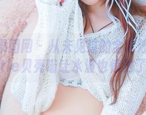 GIRLT果团网 - 从未见过的全套泳装：little贝壳喵让水波也惊艳了