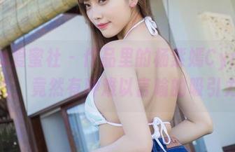 IMiss爱蜜社 - 作品里的杨紫嫣Cynthia双人，竟然有种难以言喻的吸引力！