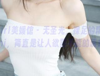 MyGirl美媛馆 - 无圣光，裸足的糯美子Mini，简直是让人欲罢不能的诱惑！