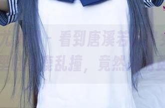 UGirls尤果网 - 看到唐溪若的修女美图，我心里的小鹿乱撞，竟然是免费的！