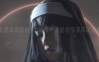 玉藻前全套泳装图包：Uki雨季的轻松与海风的温柔交织！