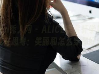 Xiuren秀人网 - ALICE梁紫轩学姐的资源，我在思考：美丽和怎么穿都好麻烦！