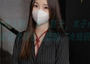 Xiuren秀人网 - 私拍夏天，木子nana带你探秘这个夏季资源的‘冷知识’！