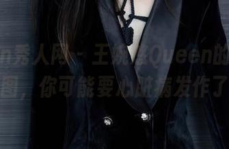 Xiuren秀人网 - 王婉悠Queen的双马尾原图，你可能要心脏病发作了！