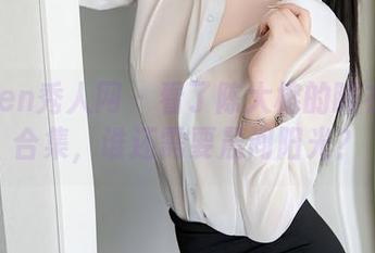 Xiuren秀人网 - 看了陈大榕的睡衣美图合集，谁还需要晨间阳光？