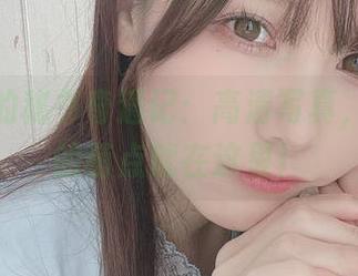 けん研的秘书奇遇记：高清写真，办公室的萌点就在这里！