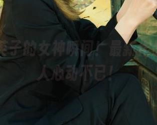 丽柜 - 英子的女神瞬间！最新作品集，令人心动不已！