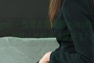 丽柜ligui - 当修女清宛遇上Instagram：原图让信仰和点赞齐飞！