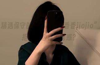 微密圈 - 精选保守的二舅妈的“香香jiojio”，谁能抗拒得了这样的诱惑？