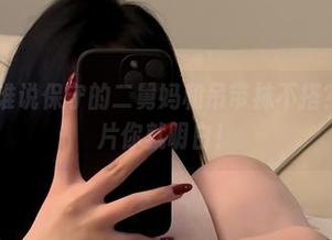 微密圈 - 谁说保守的二舅妈和吊带袜不搭？看这组图片你就明白！