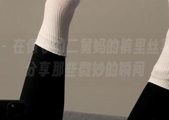 微密圈 - 在保守的二舅妈的裤里丝写真中，分享那些微妙的瞬间