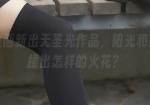 兔玩映画新出无圣光作品，阳光和黑丝碰撞出怎样的火花？