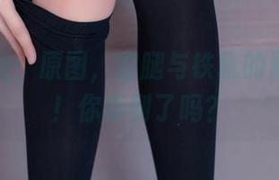 兔玩映画：原图，细腿与铁轨的默契对话！你听到了吗？