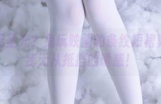 原图无圣光？兔玩映画的条纹短裙真是让我无从抵挡的诱惑！