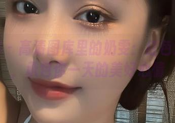 微密圈 - 高清图库里的奶雯：红色漏背裙，承包你一天的美好心情