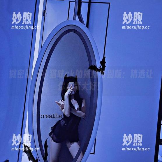 微密圈 - 小猫咪ck的妹妹特别版：精选让你心情大好！