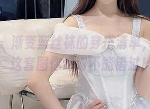 微密圈 - 渐变蓝丝袜的穿搭清单，小萌子：这套图你绝对不能错过！