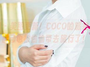 尤果网 - 美图更新！COCO的旅拍，感觉自己也被偷偷带去旅行了！