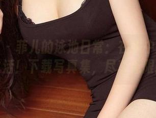 尤果网 - 菲儿的泳池日常：在水中打滚的快乐生活！下载写真集，尽享无限幽默！
