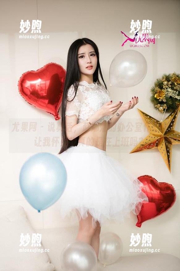 尤果网-赵娜娜 尤果网 - 说真话,赵娜娜的办公室作品集让我怀疑她真的是在上班吗?