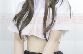 抱走莫子aa，办公室里的那些无圣光灵魂摄影时刻