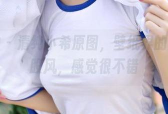推女神 - 清纯小希原图，壁纸界的清新一股风，感觉很不错