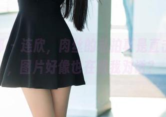推女郎 - 连欣，肉丝的私拍真是直击我心，图片好像也在跟我对话？