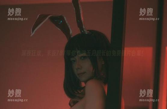 深夜狂欢，末夜787带你走进五月舰长的免费照片合集！
