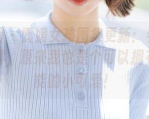 森萝财团 - 媛媛女孩图集更新：看了这组让我觉得，原来我也是个可以拥有无限可能的小可爱！