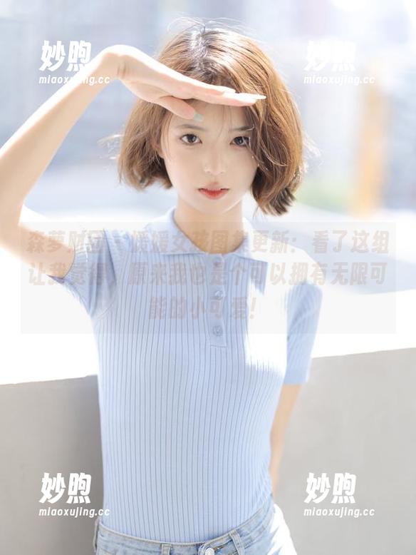 森萝财团-媛媛 森萝财团 - 媛媛女孩图集更新:看了这组让我觉得,原来我也是个可以拥有无限可能的小可爱!