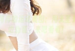 爱丝 - 何冉的运动美图：用无圣光打破一切伪装，来吧看看！