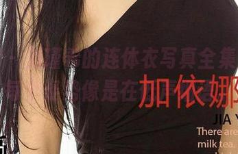 爱尤物 - 刘瑾希的连体衣写真全集，瞧！每个姿势像是在低声细语。