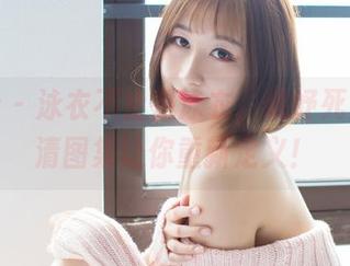爱蜜社 - 泳衣不止是泳衣，瑞妤死库水高清图集让你重新定义！