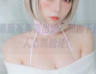 白银81最新写真集出炉，和服下的秘密让人心跳加速！