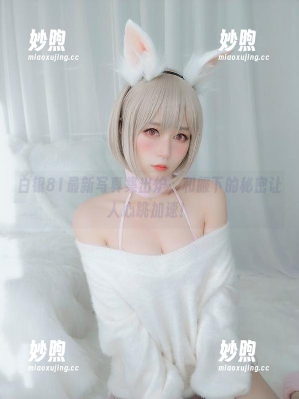 白银81 白银81最新写真集出炉,和服下的秘密让人心跳加速!