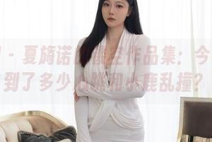 秀人网 - 夏旖诺的镂空作品集：今天你看到了多少心跳和小鹿乱撞？