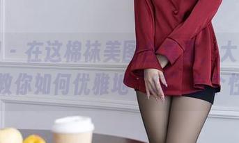 秀人网 - 在这棉袜美图合集里，大白兔吖教你如何优雅地“踩”出个性