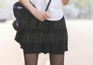 秀人网 - 黑白的魔力：娜娜子yy无圣光套图，点燃你的小宇宙！