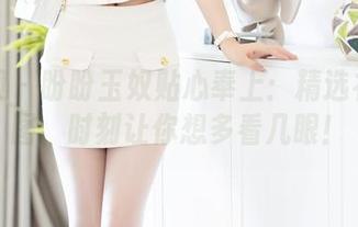 秀人网 - 盼盼玉奴贴心奉上：精选礼服美图，时刻让你想多看几眼！