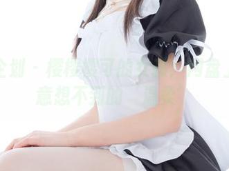 紧急企划 - 樱樱樱可的女孩：网盘上那些意想不到的‘温柔’