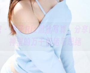 美媛馆 - 栗子Riz黑丝写真，分享的是眼神里的万千情绪与思绪
