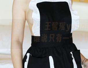 美媛馆 - 图包探秘：王馨瑶yanni和她的‘双人’噩梦，谁说只有一个可以帅？