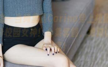 美媛馆 - 当绮里嘉Carina穿上校服，瞬间变身校园女神！合集套图，绝对让你眼前一亮！