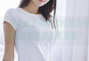 轰趴猫 - 跟着曲曲领略清纯魅力的图集，谁能抗拒这样的诱惑呢？