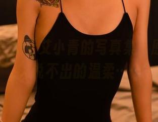 轰趴猫 - 护士艾小青的写真集，原图里有种说不出的温柔……