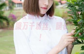 魅妍社 - 私房长腿大揭秘：陈雅漫VICKY如何用腿征服万千粉丝，腿长也要有气质！